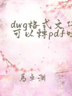 dwg格式文件可以转pdf吗