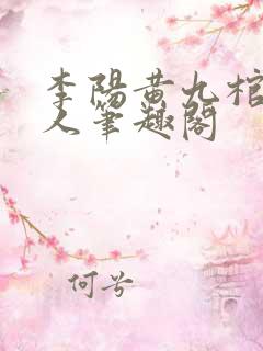 李阳黄九棺香美人笔趣阁