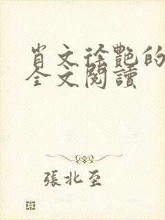 肖文徐艳的小说全文阅读