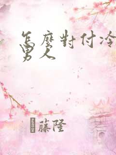 怎么对付冷淡的男人