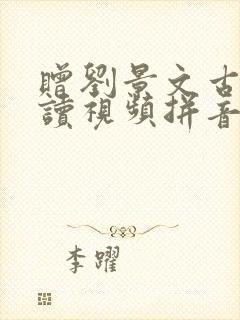 赠刘景文古诗朗读视频拼音