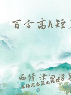 百合高h短篇