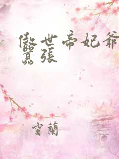 傲世帝妃爷你太嚣张