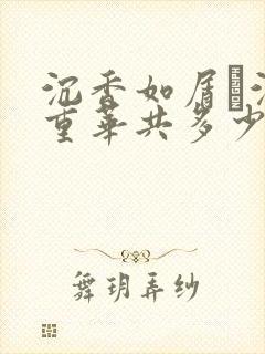 沉香如屑·沉香重华共多少集
