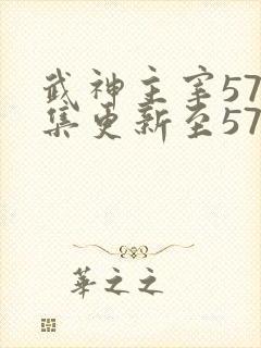 武神主宰579集更新至579集高清