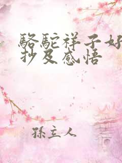 骆驼祥子好词摘抄及感悟