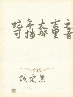 蛇年大吉之婚不可挡哪里看