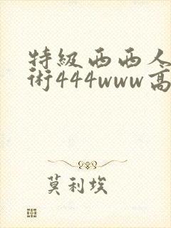 特级西西人体艺术444www高清大胆