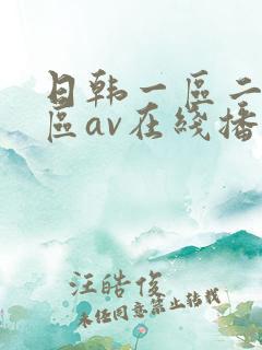 日韩一区二区三区av在线播放