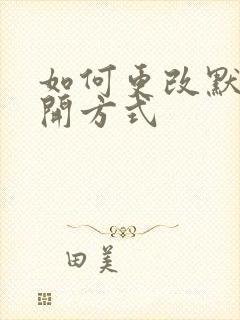 如何更改默认打开方式
