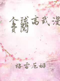 全球高武漫画免费阅