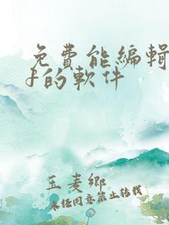 免费能编辑pdf的软件