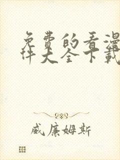 免费的看漫画软件大全下载