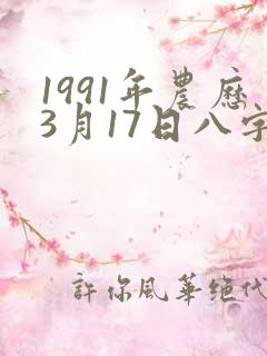 1991年农历3月17日八字命运