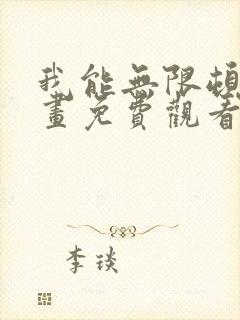 我能无限顿悟动画免费观看