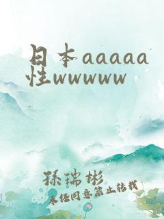 日本aaaaa性wwwww