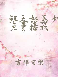 鲜衣怒马少年郎免费播放