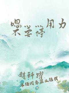 嗯……用力……不要停