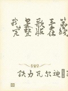 我是歌手第二季完整版在线观看