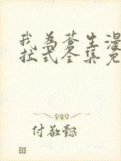 我为苍生漫画下拉式全集免费