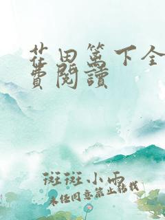 花田篱下全文免费阅读