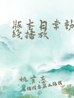 版本日常动画在线播放