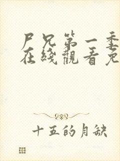尸兄第一季全集在线观看免费完整版