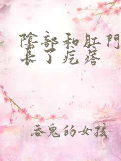 阴部和肛门中间长了疙瘩
