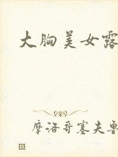 大胸美女露胸.