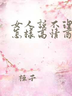女人说不理你了怎样高情商回复
