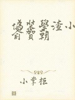 伪装学渣小说谢俞贺朝