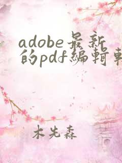 adobe最新的pdf编辑软件