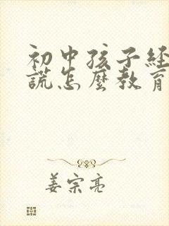 初中孩子经常撒谎怎么教育