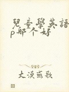 儿童学英语app哪个好