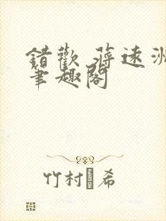错欢 蒋远洲 笔趣阁