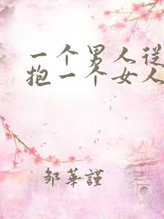 一个男人从后面抱一个女人说明什么