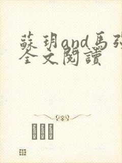 苏玥and马强全文阅读