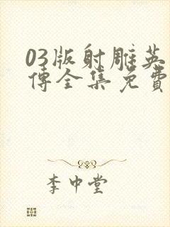 03版射雕英雄传全集免费观看