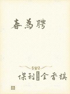 春为聘