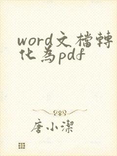 word文档转化为pdf
