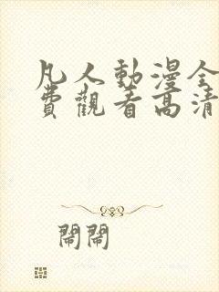 凡人动漫全集免费观看高清完整版