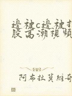 边被c边被打屁股高潮视频