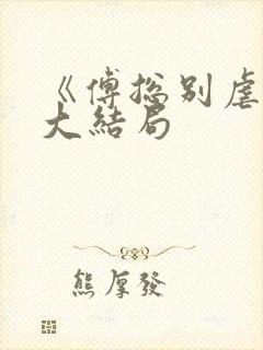 《傅总别虐了》大结局