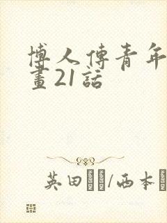 博人传青年篇漫画21话