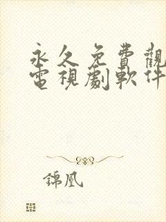 永久免费观看的电视剧软件无广告