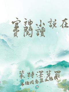 官神小说在线免费阅读