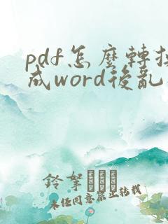 pdf怎么转换成word后乱码怎么办