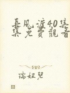 长风渡40集全集免费观看