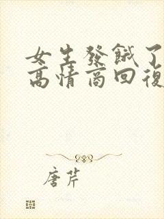 女生发饿了怎么高情商回复