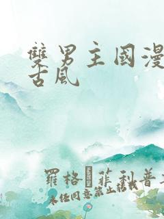 双男主国漫推荐古风